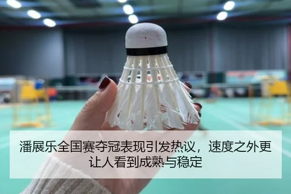 潘展乐全国赛夺冠表现引发热议，速度之外更让人看到成熟与稳定 | kaiyun